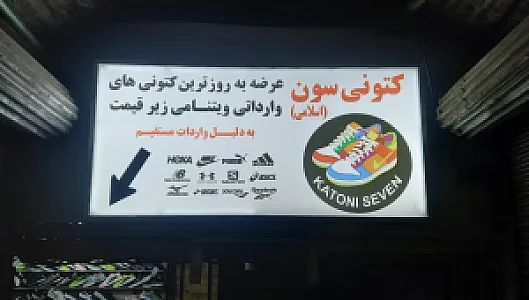 فروشگاه کتونی سون اسلامی