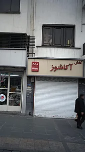 کفش آکاشوز