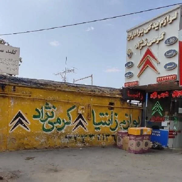 لوازم یدکی کرمی نژاد