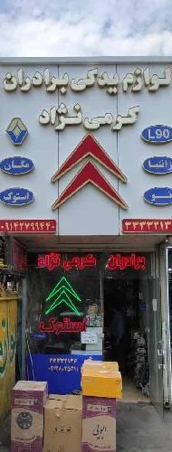 لوازم یدکی کرمی نژاد - تصویر 2