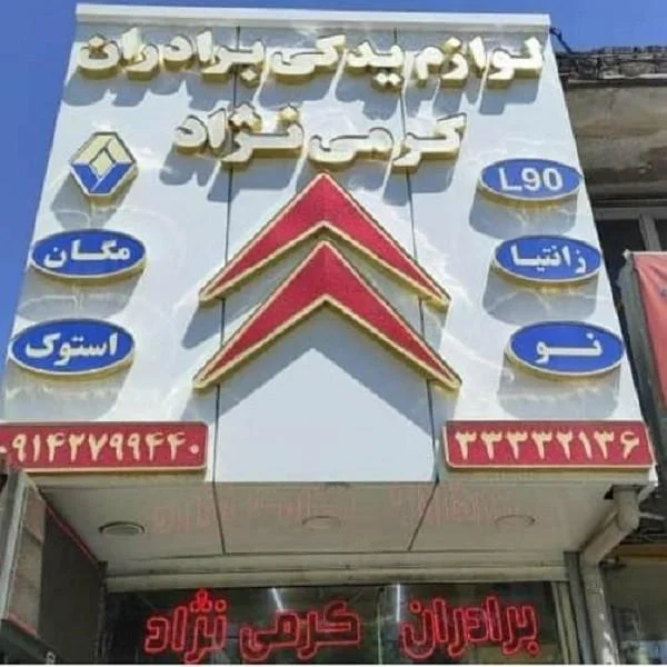 لوازم یدکی کرمی نژاد - تصویر 3