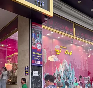 فروشگاه کودک زیبا