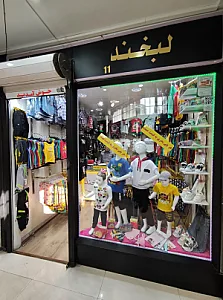 پوشاک بچه گانه  لبخند
