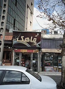 فروشگاه کفش و صندل ماهک
