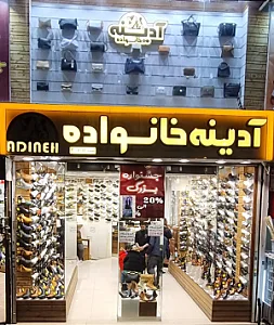فروشگاه کفش ادینه خانواده