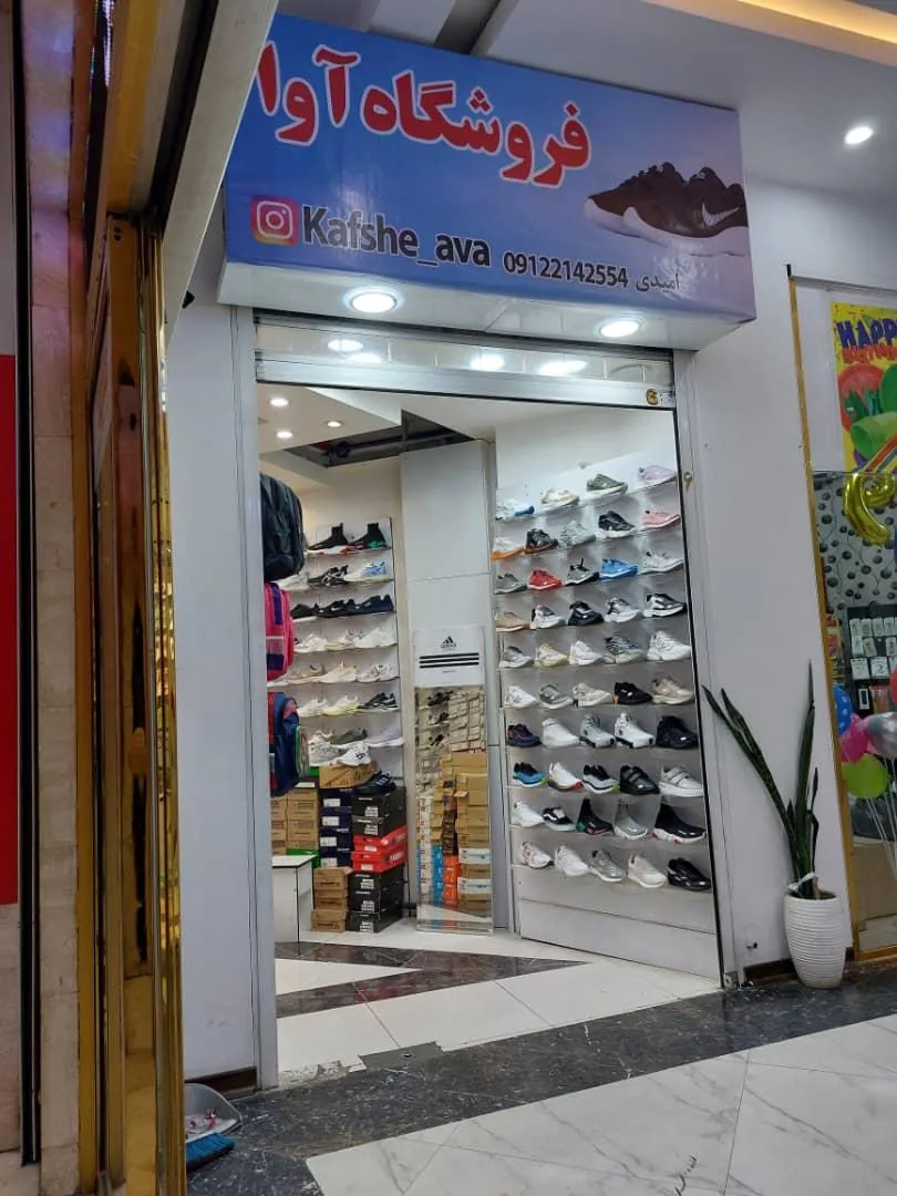 فروشگاه کفش آوا - تصویر 2