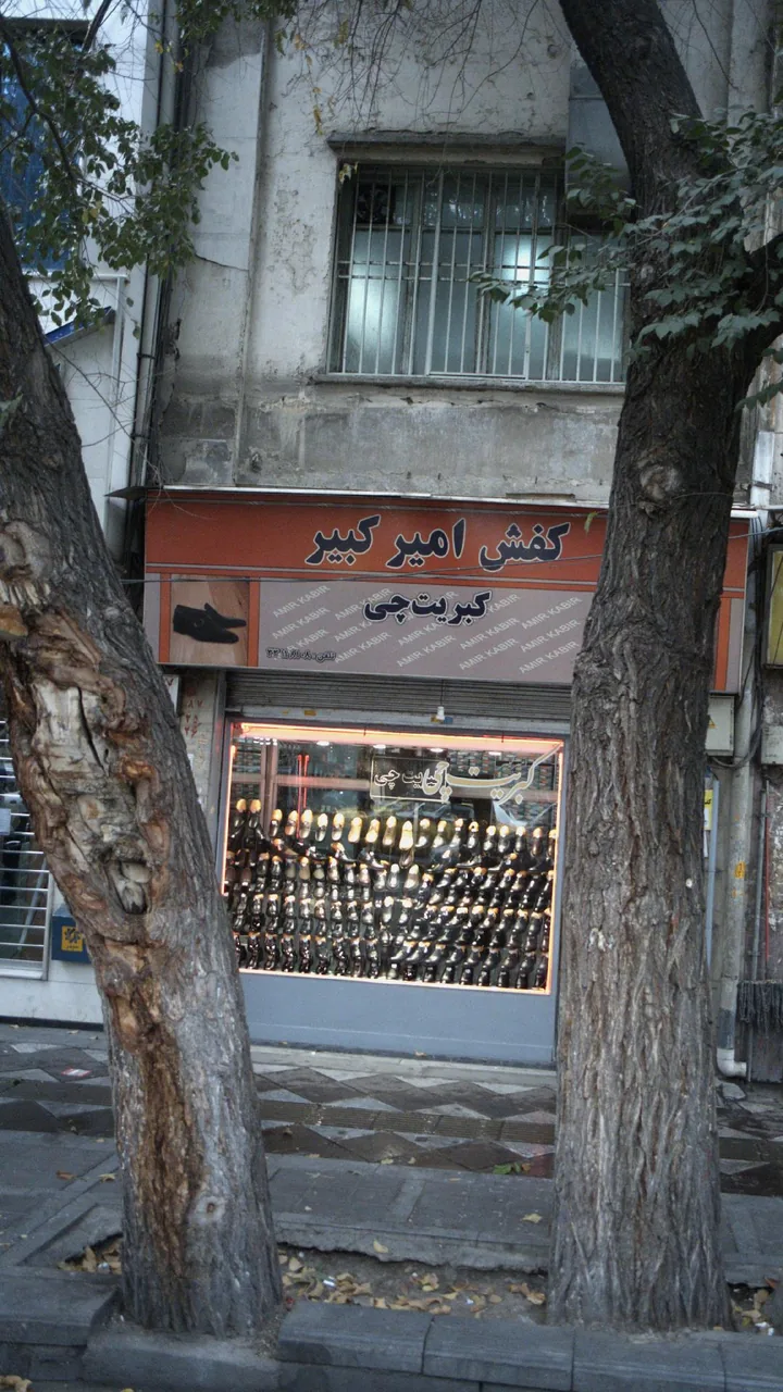 کفش امیرکبیر
