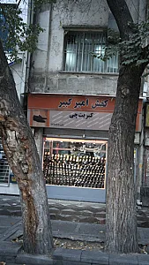 کفش امیرکبیر