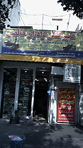 کفش برادران خالصی