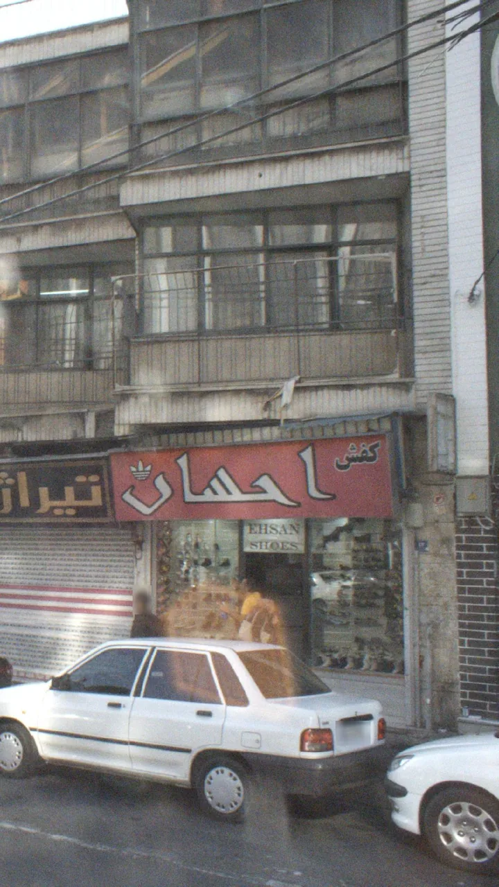 کفش احسان