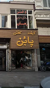 کیف و کفش پابُن