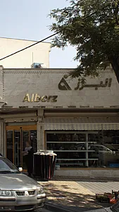 فروشگاه البرز