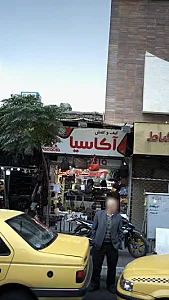 کیف وکفش آکاسیا
