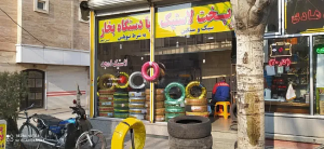 پخت لاستیک امجد