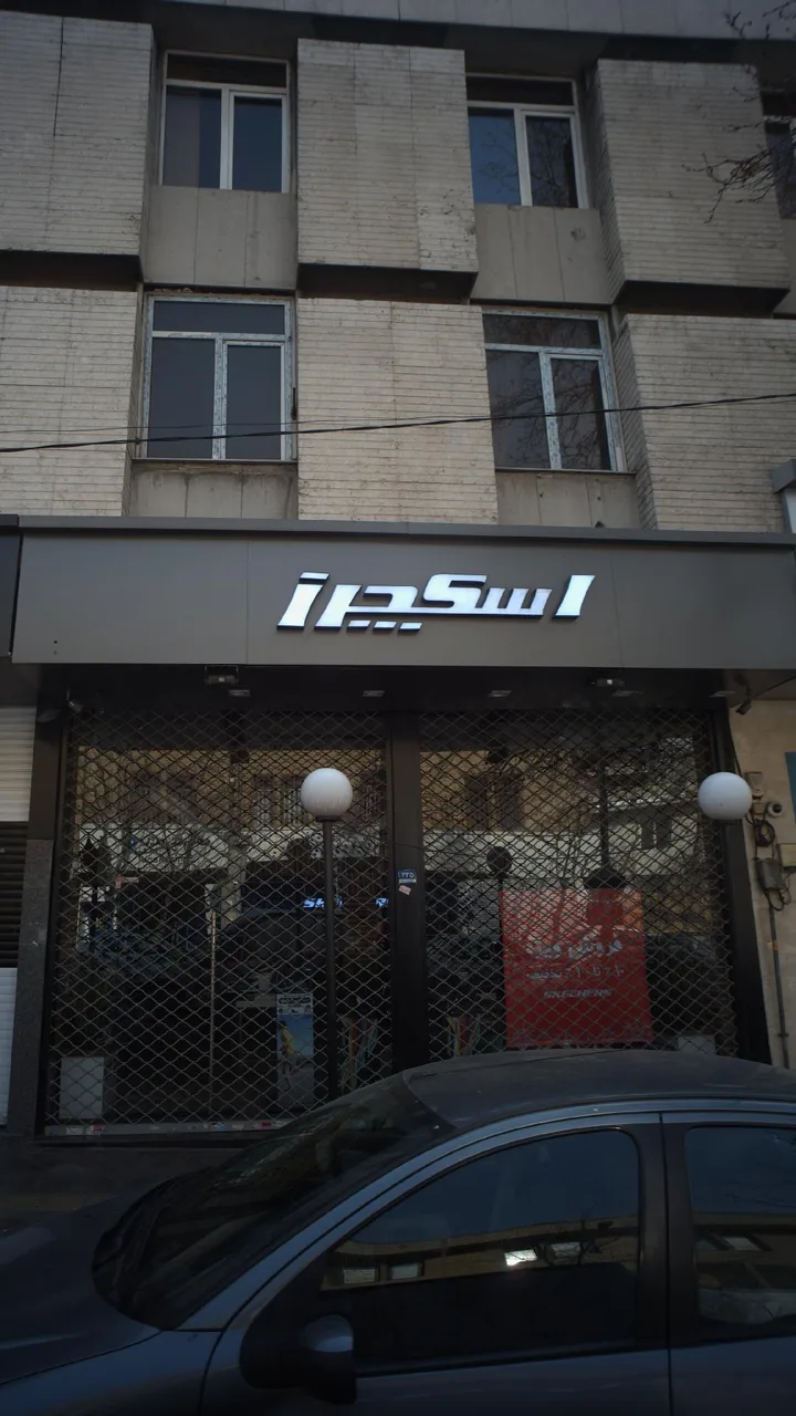 اسکچرز پاسداران