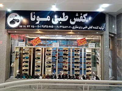 کفش طبی مونا