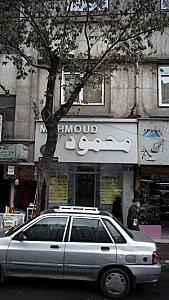 محمود