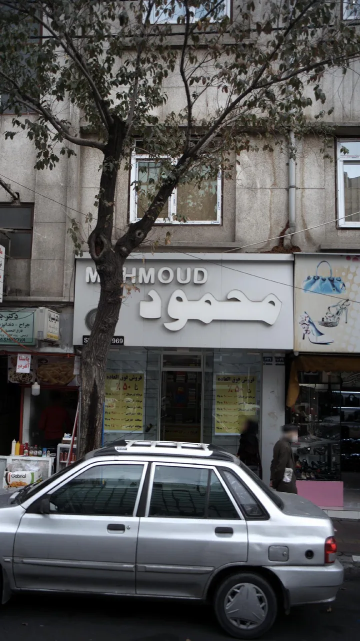محمود