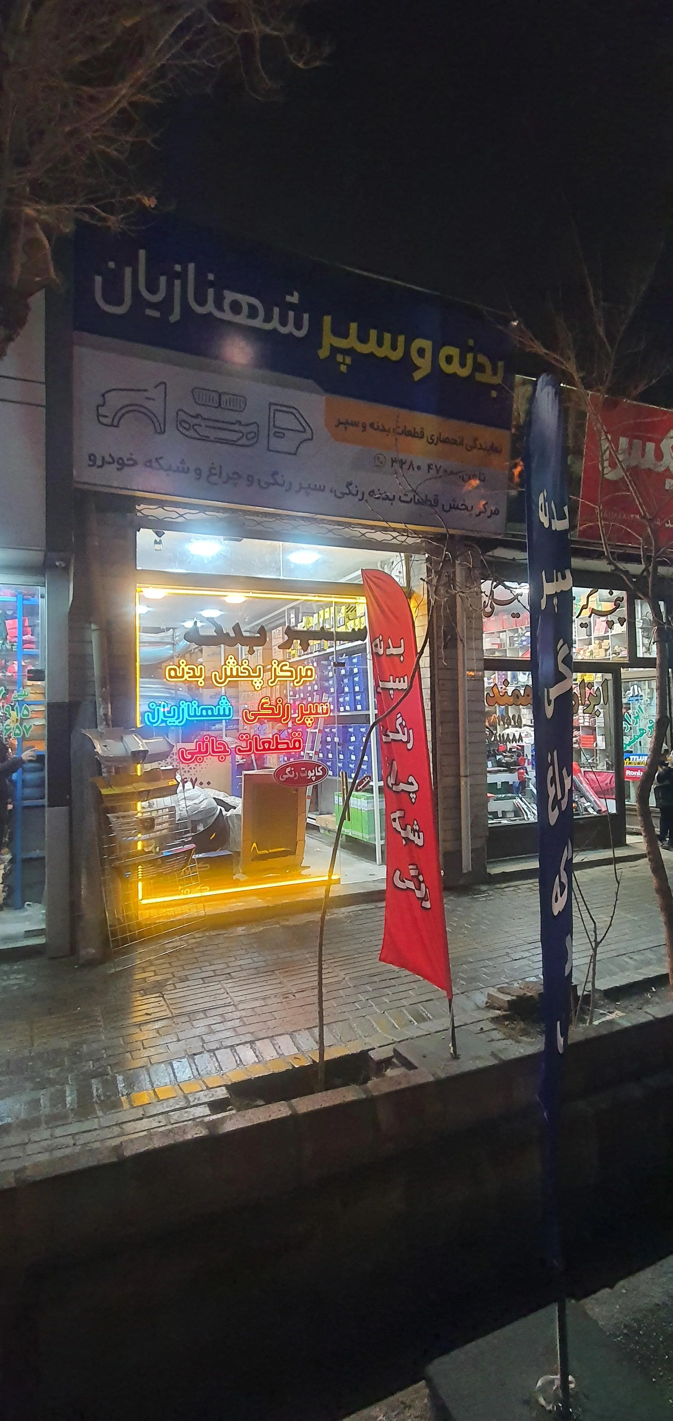 فروشگاه قطعات بدنه، سپر و چراغ شهنازیان