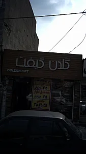 گلدن گیفت