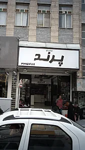 پرند