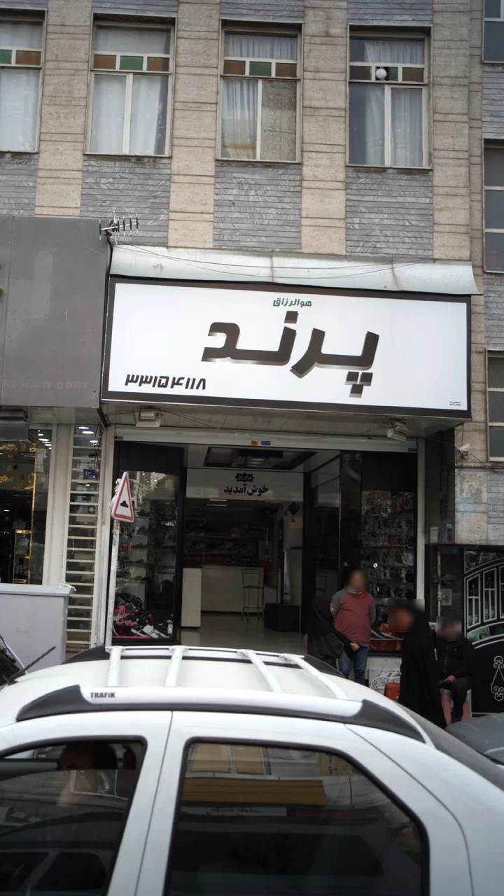 پرند