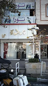 گالری کفش نورا