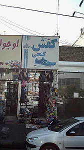 کفش گنجی