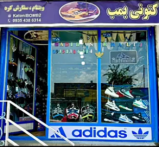 کتونی بمب