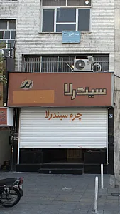 کیف و کفش سیندرلا