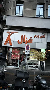 آتی چرم غزال