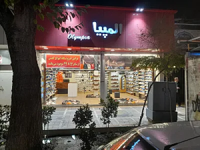 فروشگاه المپیا کفش کودک و بزرگسال