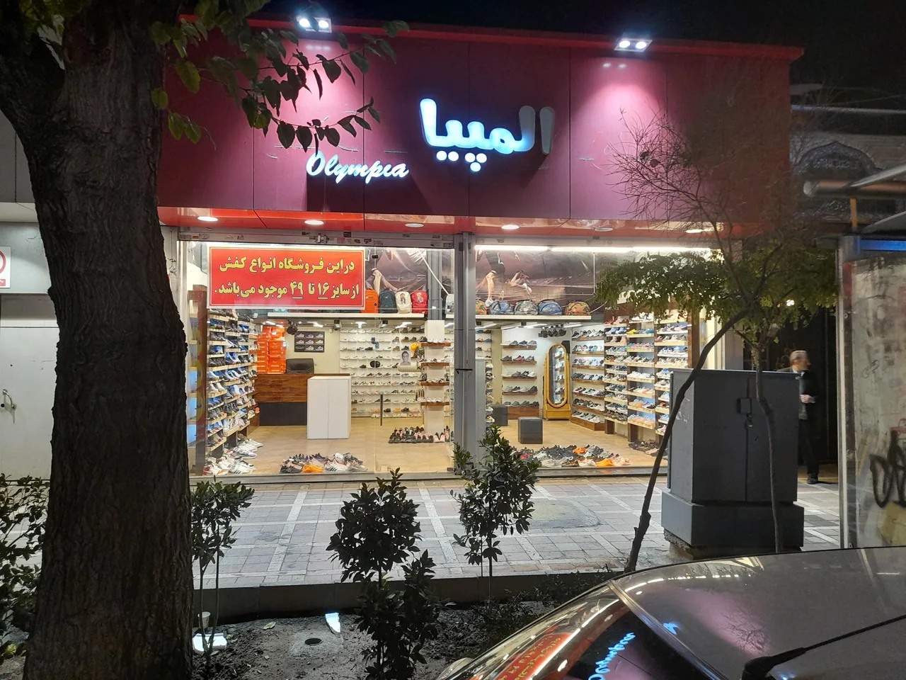 فروشگاه المپیا کفش کودک و بزرگسال