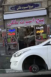 پیچ اسپرت ملکی