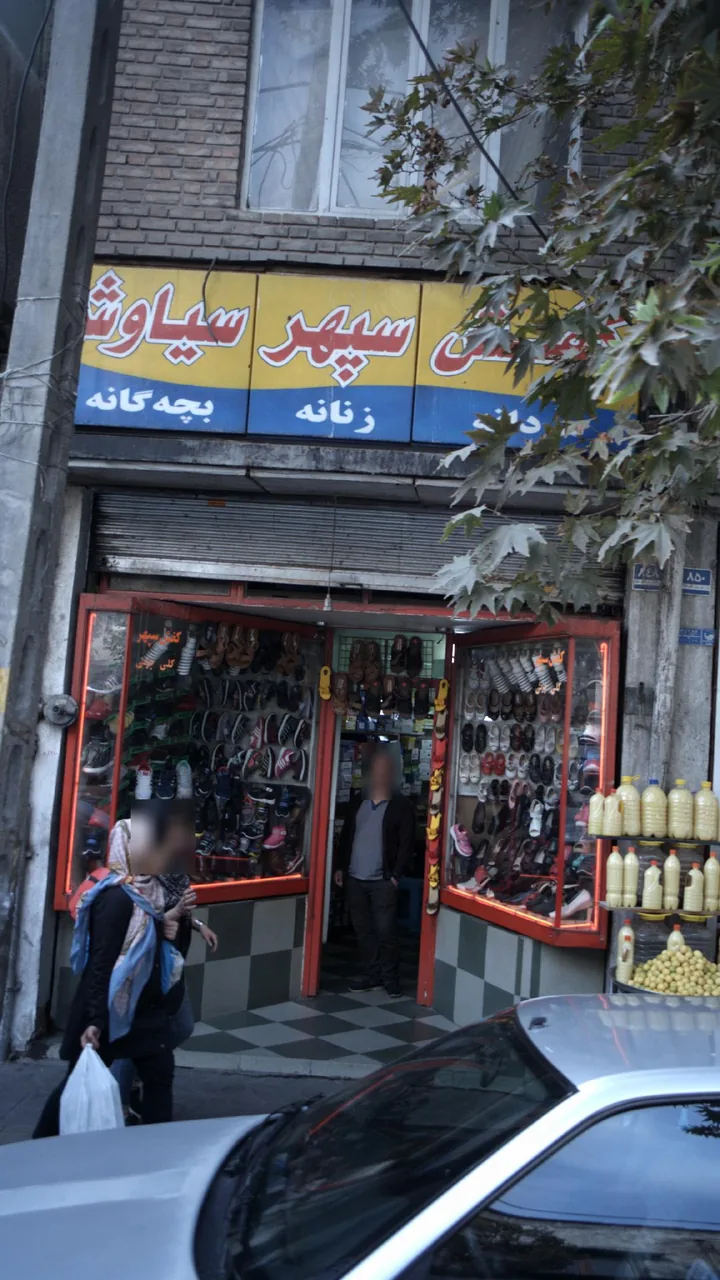 کفش فروشی