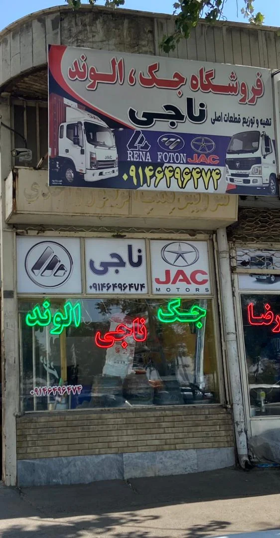 لوازم یدکی جک الوند ناجی