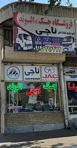 لوازم یدکی جک الوند ناجی