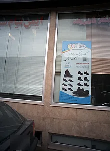 فروشگاه کفش و ملزومات ایمنی شعیبی زاده