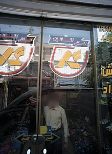 کفش آقانژاد