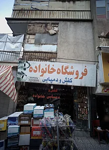 فروشگاه خانواده