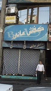 کفش مانی