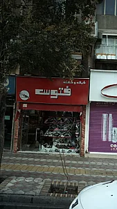 کیف و کفش فتوس
