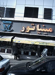 فروشگاه کفش مینیاتور