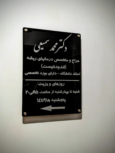 مطب دندانپزشکی دکتر محمد سمیعی