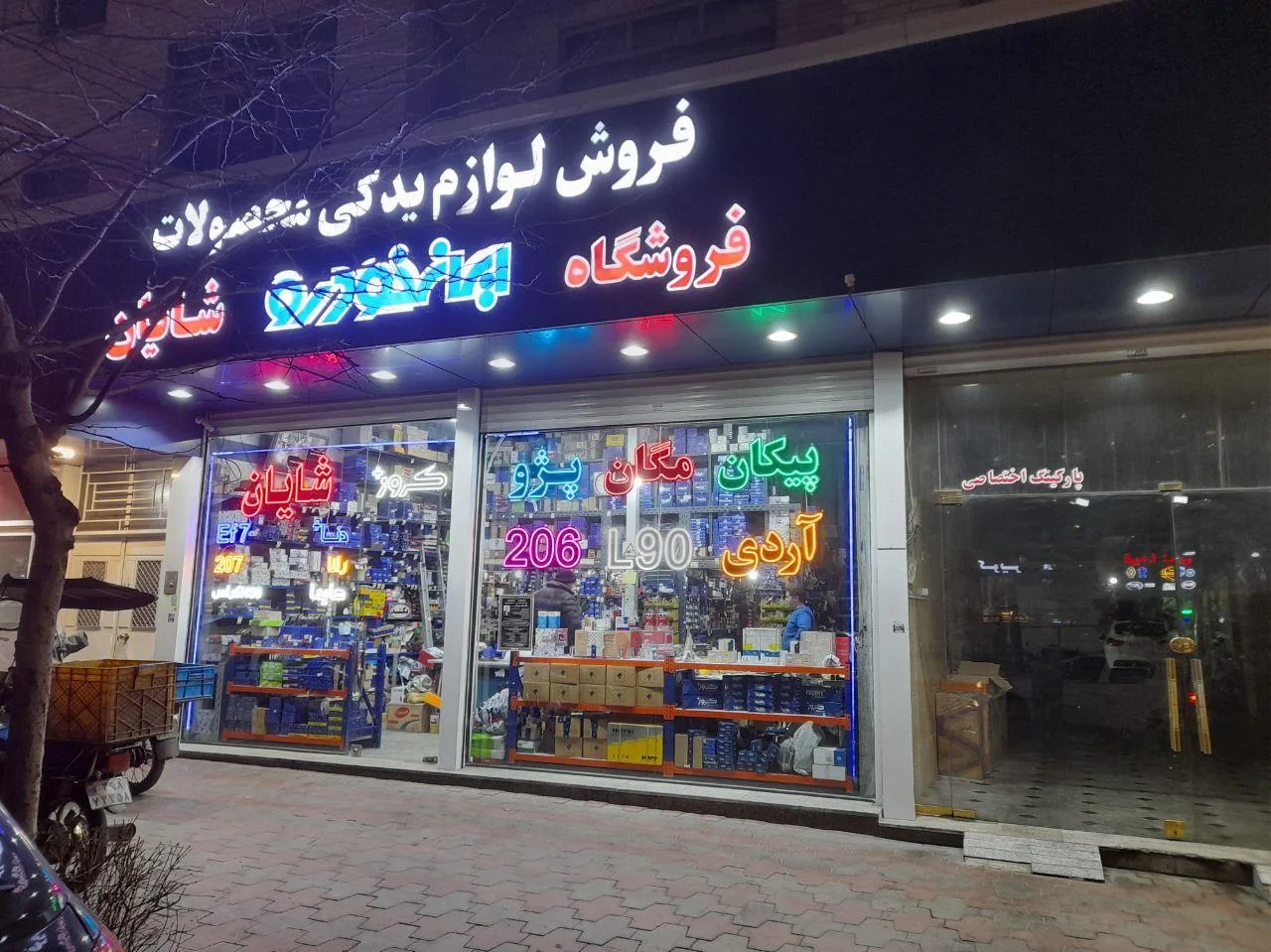 فروشگاه لوازم یدکی خودروشایان