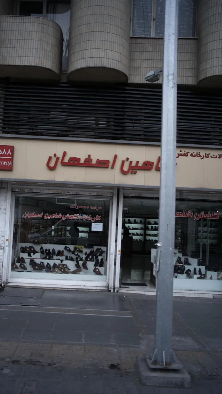 کفش شاهین اصفهان - تصویر 2