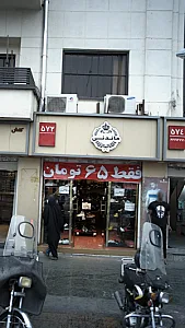 فروشگاه کفش ماندنی