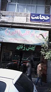 کفش توکلی ( البرز)