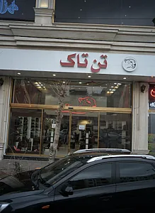 کفش فروشی تن تاک