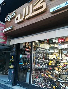 کیف و کفش گلاله